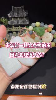 十年前金条换的和田玉,回流变现值多少?#和田玉吊坠#