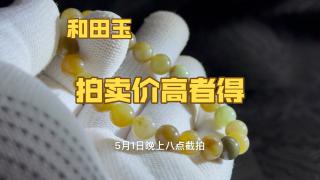 0起10一手拍卖和田玉手串